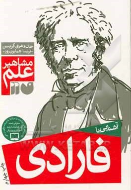 آشنایی با مشاهیر علم: آشنایی با فارادی